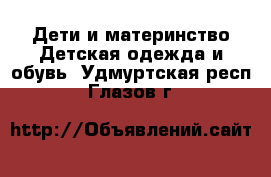 Дети и материнство Детская одежда и обувь. Удмуртская респ.,Глазов г.